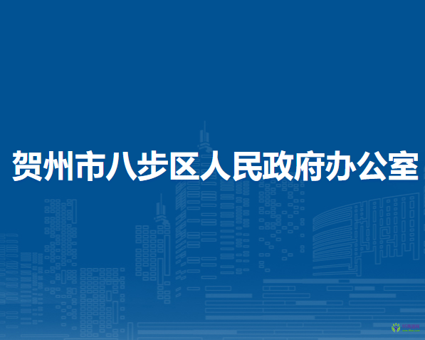 贺州市八步区人民政府办公室