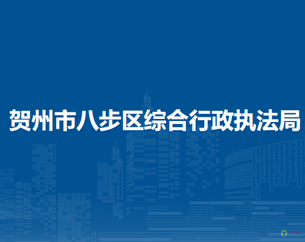 贺州市八步区综合行政执法局