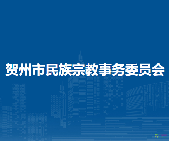 贺州市民族宗教事务委员会