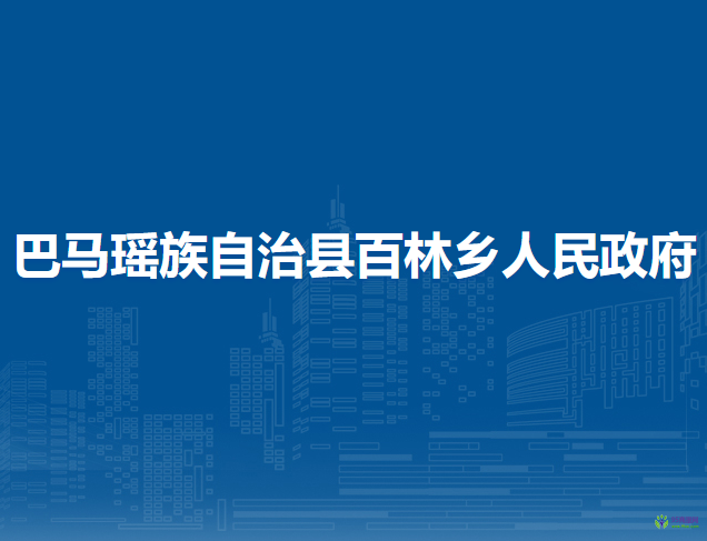 巴马瑶族自治县百林乡人民政府