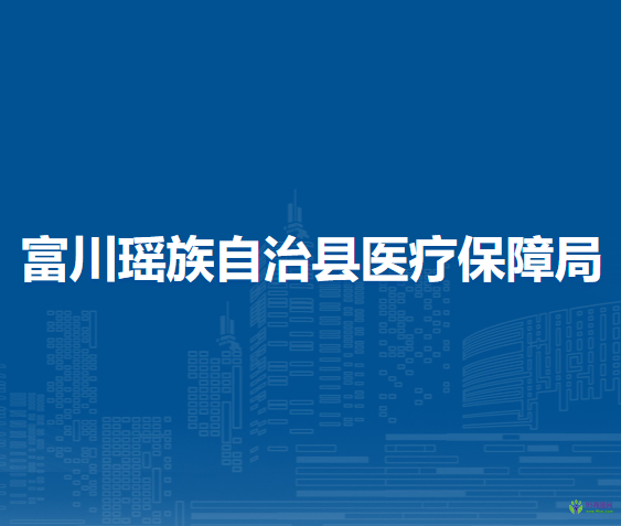 富川瑶族自治县医疗保障局