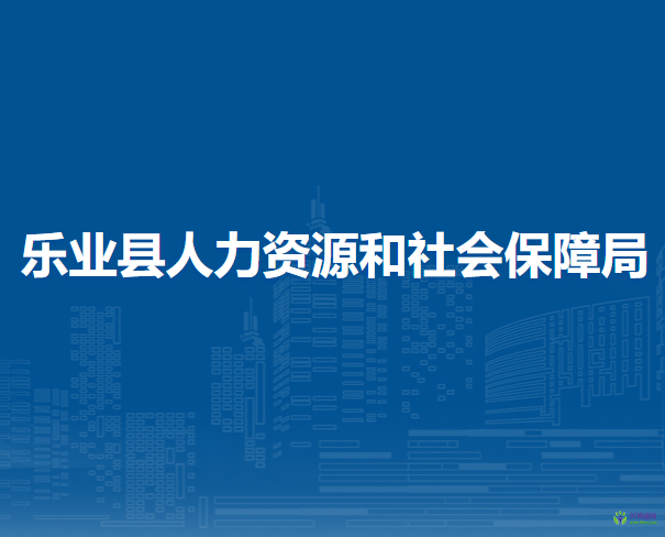 乐业县人力资源和社会保障局