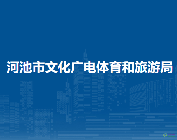 河池市文化广电体育和旅游局