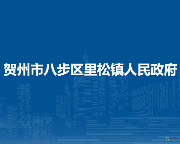 贺州市八步区里松镇人民政府