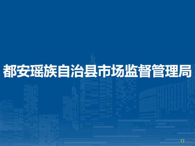 都安瑶族自治县市场监督管理局