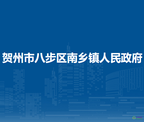 贺州市八步区南乡镇人民政府