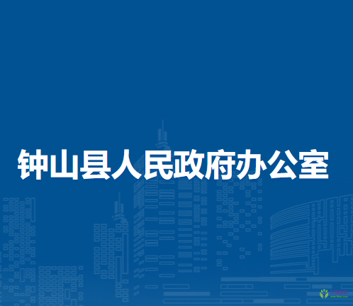 钟山县人民政府办公室