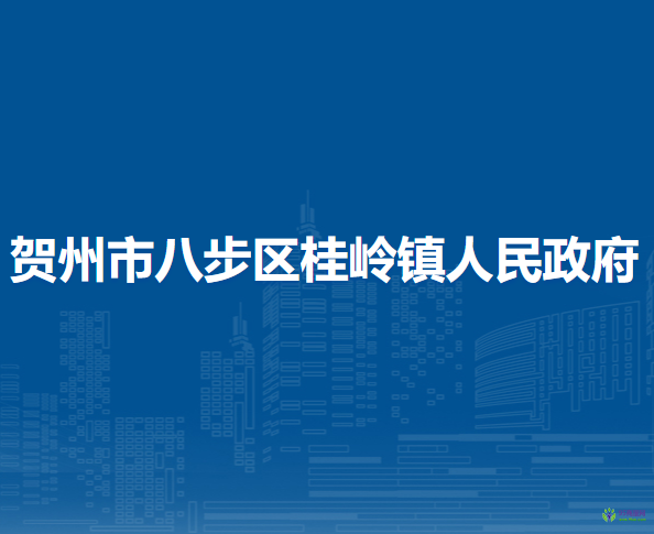 贺州市八步区桂岭镇人民政府