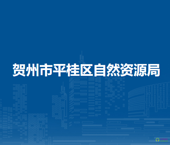 贺州市平桂区自然资源局