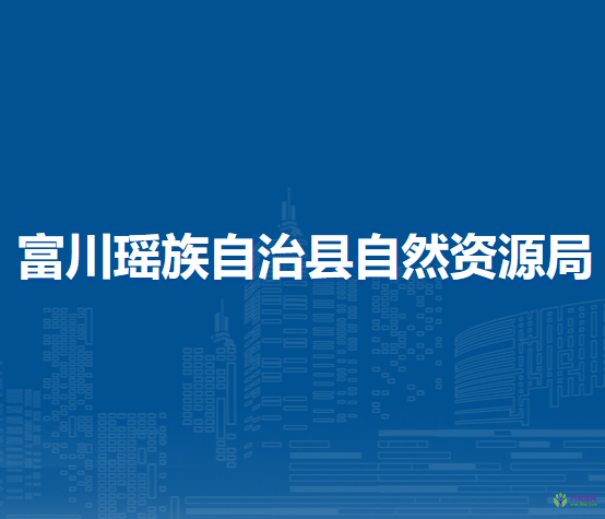 富川瑶族自治县自然资源局