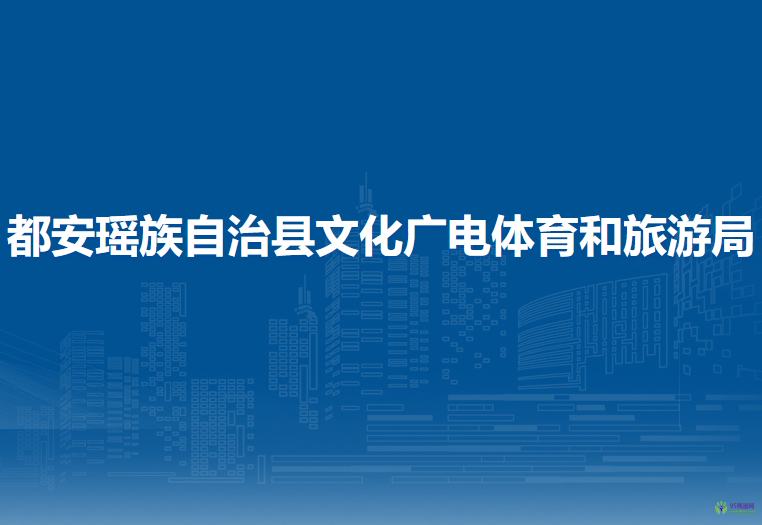 都安瑶族自治县文化广电体育和旅游局