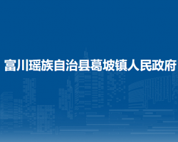 富川瑶族自治县葛坡镇人民