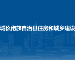 罗城仫佬族自治县住房和城乡建设局