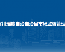 富川瑶族自治​自治县市场监督管理局