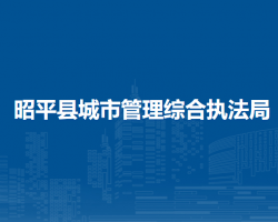 昭平县城市管理综合执法局