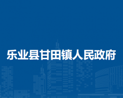 乐业县甘田镇人民政府