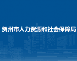 贺州市人力资源和社会保障局