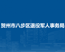 贺州市八步区退役军人事务局