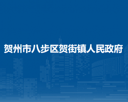 贺州市八步区贺街镇人民政府