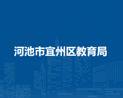 河池市宜州区教育局