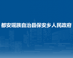 都安瑶族自治县保安乡人民政府