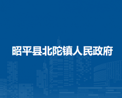 昭平县北陀镇人民政府