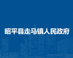 昭平县走马镇人民政府