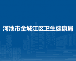 河池市金城江区卫生健康局