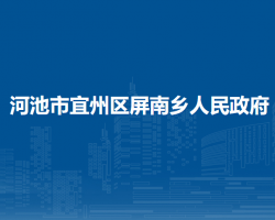 河池市宜州区屏南乡人民政府