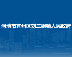 河池市宜州区刘三姐镇人民政府