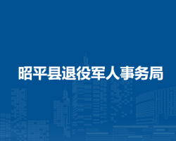 昭平县退役军人事务局