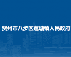 贺州市八步区莲塘镇人民政府