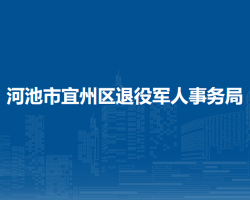 河池市宜州区退役军人事务局