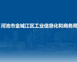 河池市金城江区工业信息化和商务局