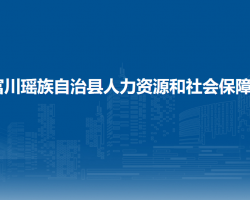 富川瑶族自治县人力资源和社会保障局