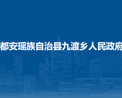 都安瑶族自治县九渡乡人民政府