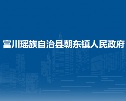 富川瑶族自治县朝东镇人民政府