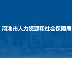 河池市人力资源和社会保障局