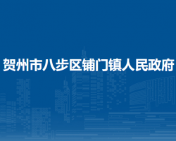 贺州市八步区铺门镇人民政府