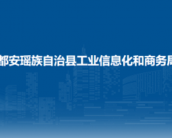 都安瑶族自治县工业信息化和商务局