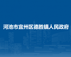 河池市宜州区德胜镇人民政府