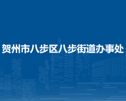 贺州市八步区八步街道办事处