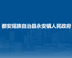 都安瑶族自治县永安镇人民政府