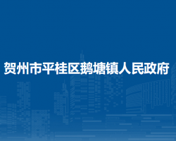 贺州市平桂区鹅塘镇人民政府