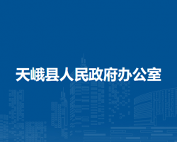 天峨县人民政府办公室"