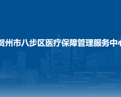 贺州市八步区医疗保障管理服务中心