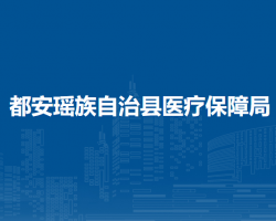 都安瑶族自治县医疗保障局