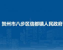 贺州市八步区信都镇人民政府