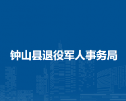 钟山县退役军人事务局