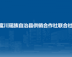 富川瑶族自治县供销合作社